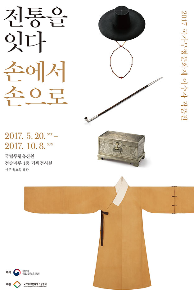 2017국가무형문화재 이수자 작품전, 전통을 잇다 손에서 손으로 2017.5.20. 토요일 ~ 2017.10.8 일요일 국립무형유산원 전승마루 1층 기획전시실 매주 월요일 휴관