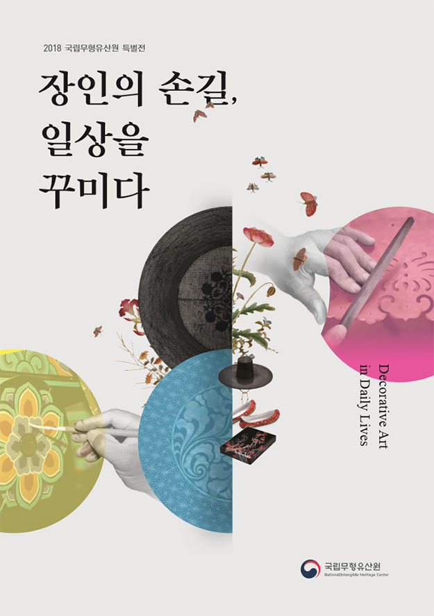 2018 국립무형유산원 특별전 - 장인의 손길, 일상을 꾸미다(Decorative Art in Daily Lives)